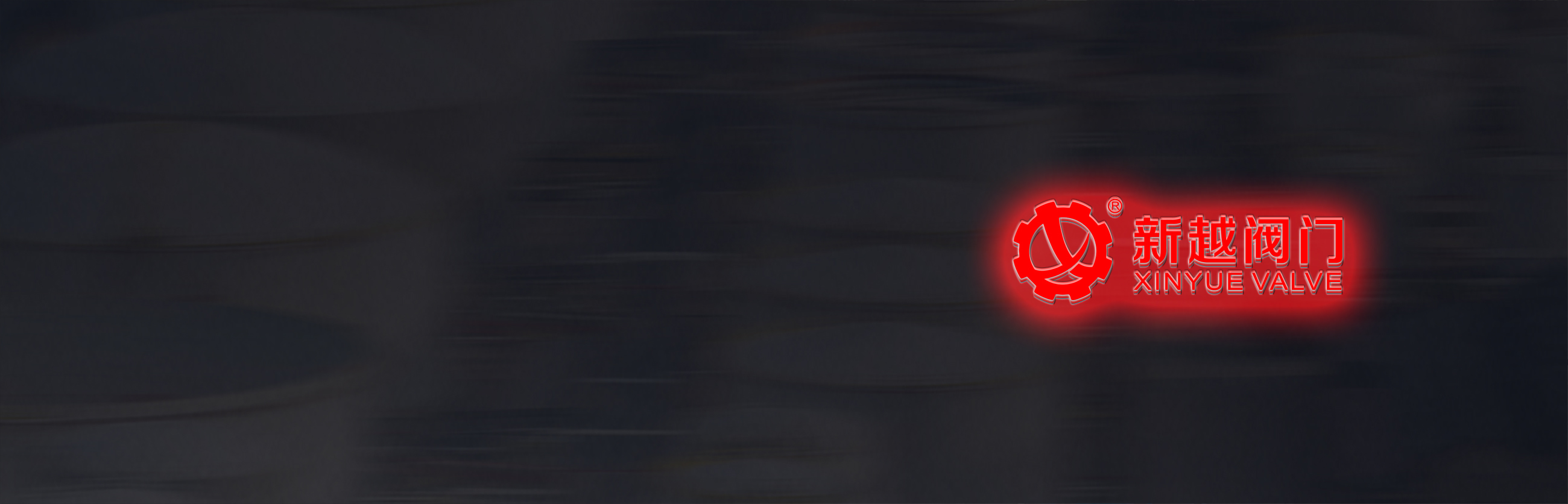 新越閥門(mén)有限公司